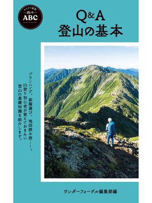 cover image of ヤマケイ新書 山のABC Q＆A 登山の基本